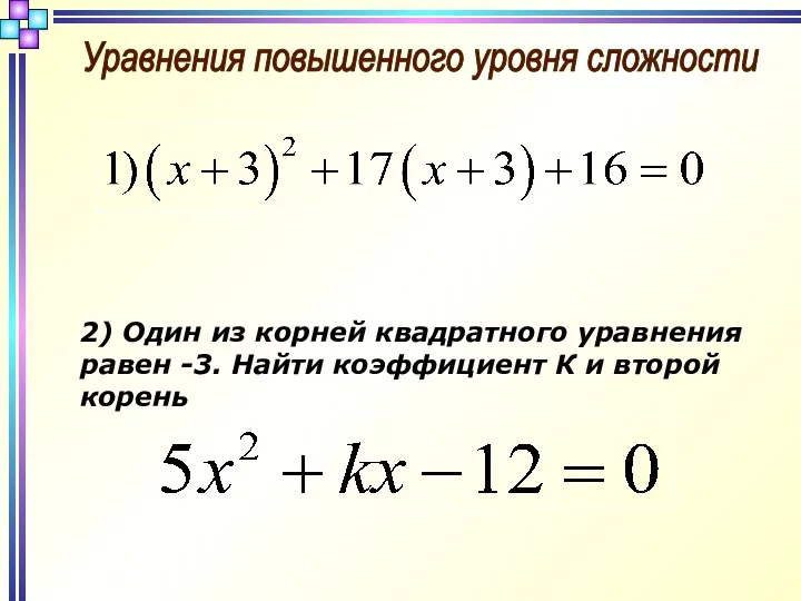 Уравнения повышенного уровня сложности 2) Один из корней квадратного уравнения равен -3. Найти