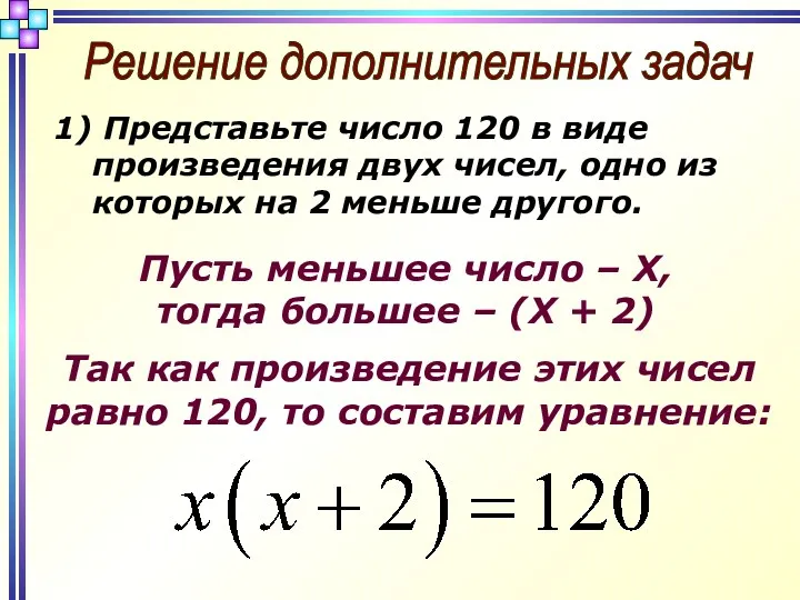 Решение дополнительных задач Представьте число 120 в виде произведения двух
