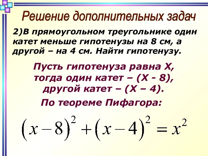 Решение дополнительных задач 2)В прямоугольном треугольнике один катет меньше гипотенузы на 8 см,