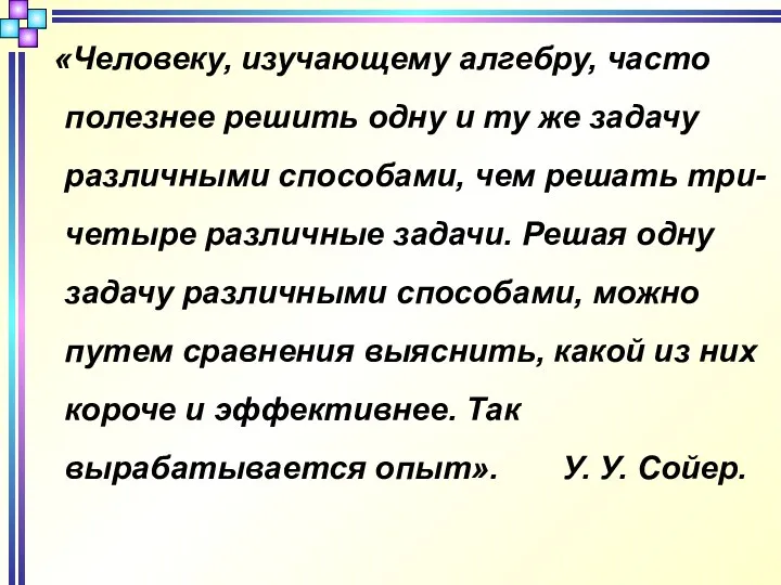 «Человеку, изучающему алгебру, часто полезнее решить одну и ту же задачу различными способами,