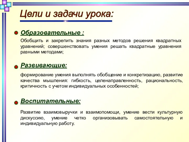 Цели и задачи урока: Образовательные : Обобщить и закрепить знания разных методов решения