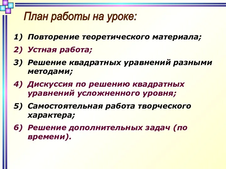 План работы на уроке: Повторение теоретического материала; Устная работа; Решение квадратных уравнений разными