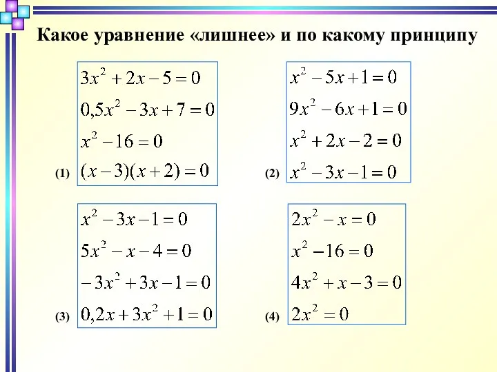 Какое уравнение «лишнее» и по какому принципу (1) (2) (3) (4)