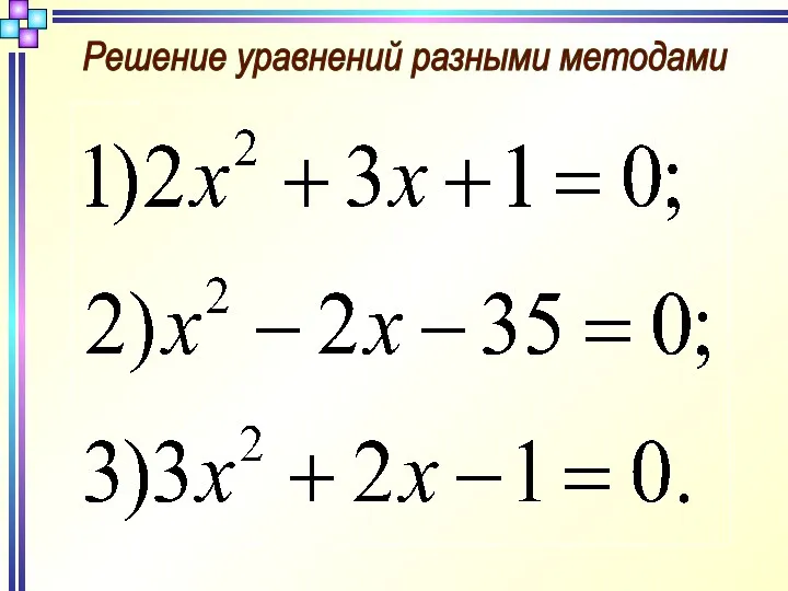 Решение уравнений разными методами