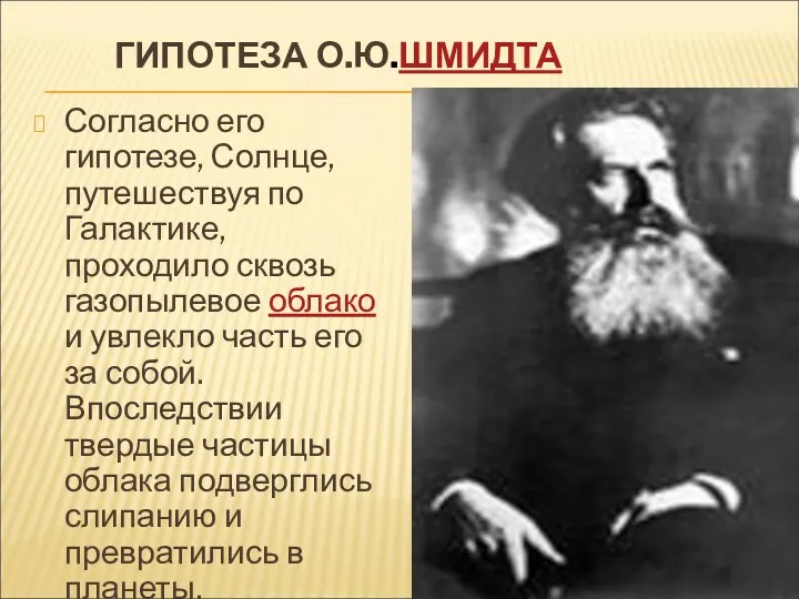 ГИПОТЕЗА О.Ю.ШМИДТА Согласно его гипотезе, Солнце, путешествуя по Галактике, проходило