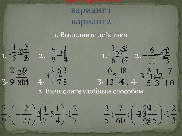 1. Выполните действия 1. 2. 1. 2. 3. 4. 3. 4. 2. Вычислите