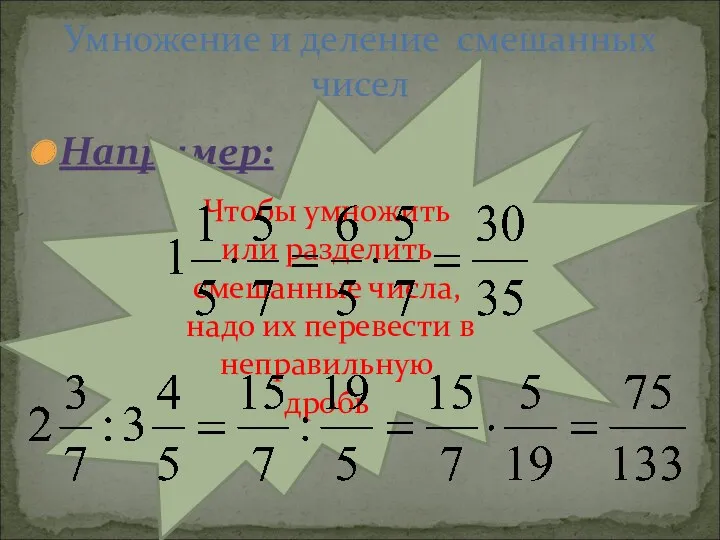 Например: Умножение и деление смешанных чисел Чтобы умножить или разделить смешанные числа, надо