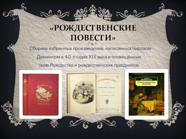 «РОЖДЕСТВЕНСКИЕ ПОВЕСТИ» Сборник избранных произведений, написанных Чарлзом Диккенсом в 40-х