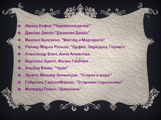 Франц Кафка "Перевоплощение" Джеймс Джойс "Джакомо Джойс" Михаил Булгаков. "Мастер