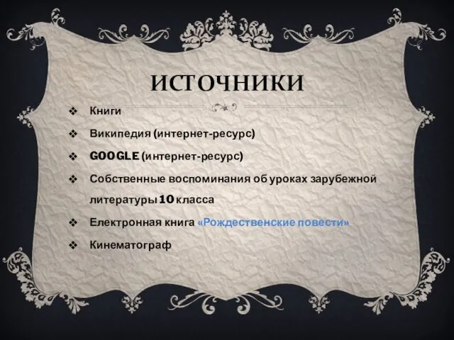 ИСТОЧНИКИ Книги Википедия (интернет-ресурс) GOOGLE (интернет-ресурс) Собственные воспоминания об уроках