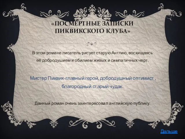 «ПОСМЕРТНЫЕ ЗАПИСКИ ПИКВИКСКОГО КЛУБА» В этом романе писатель рисует старую