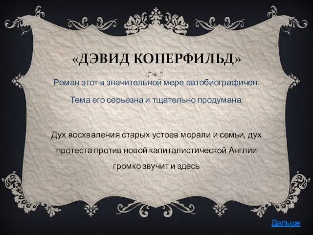 «ДЭВИД КОПЕРФИЛЬД» Роман этот в значительной мере автобиографичен. Тема его