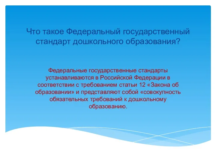 Что такое Федеральный государственный стандарт дошкольного образования? Федеральные государственные стандарты