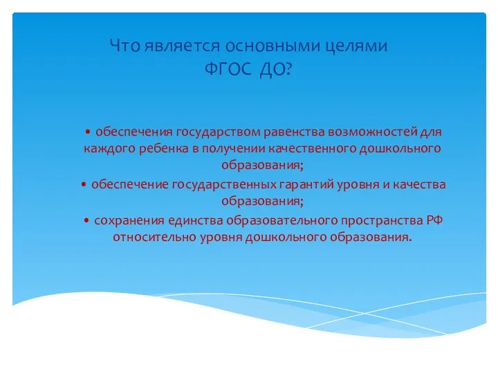 Что является основными целями ФГОС ДО? • обеспечения государством равенства