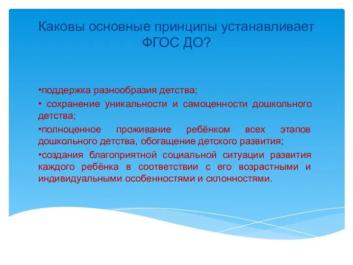 Каковы основные принципы устанавливает ФГОС ДО? •поддержка разнообразия детства; •