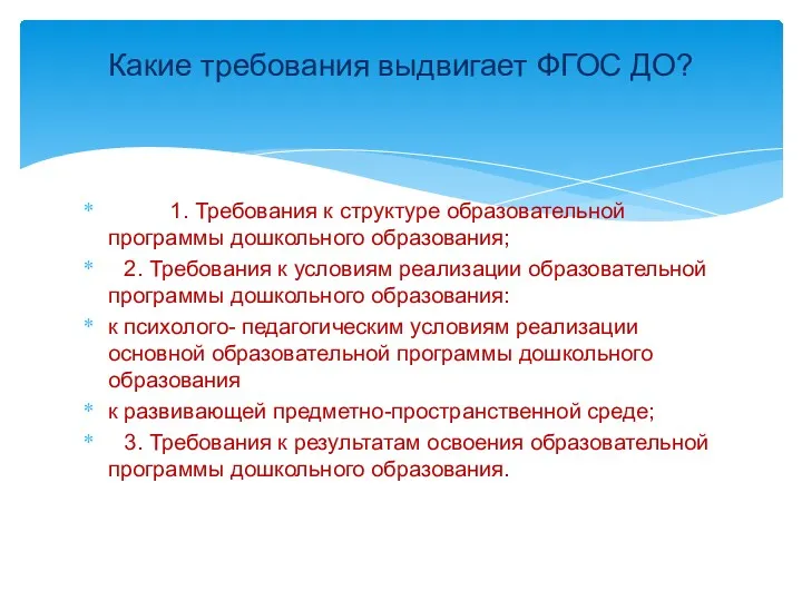 1. Требования к структуре образовательной программы дошкольного образования; 2. Требования