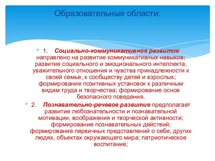 1. Социально-коммуникативное развитие направлено на развитие коммуникативных навыков; развитие социального