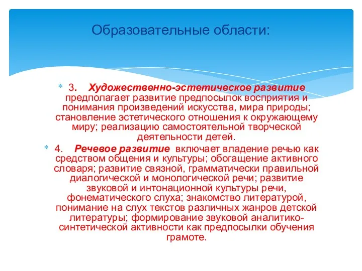 3. Художественно-эстетическое развитие предполагает развитие предпосылок восприятия и понимания произведений