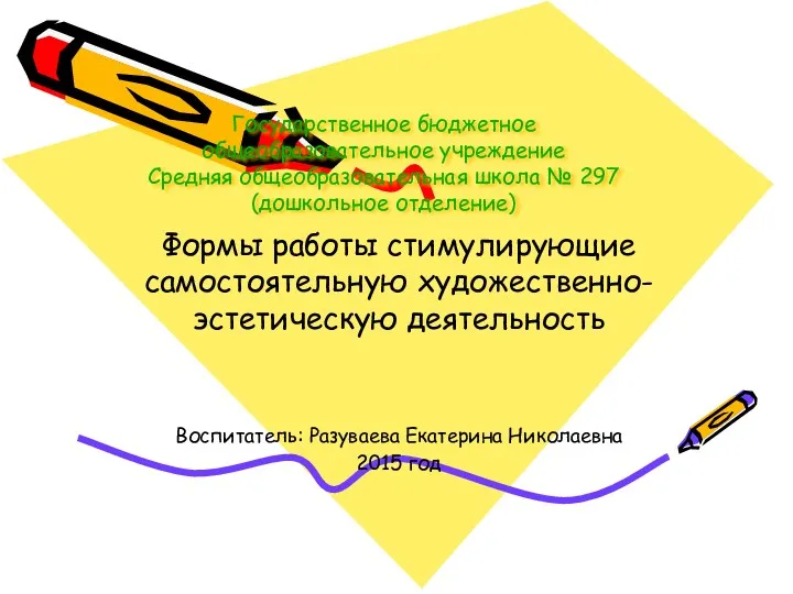 Формы работы стимулирующие самостоятельную художественно-эстетическую деятельность