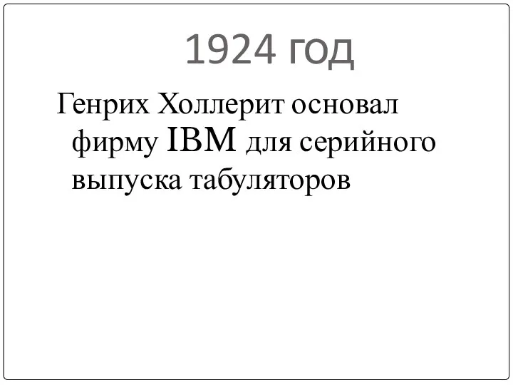 1924 год Генрих Холлерит основал фирму IBM для серийного выпуска табуляторов