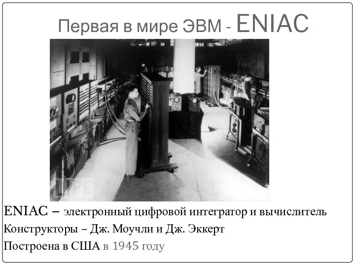 Первая в мире ЭВМ - ENIAC ENIAC – электронный цифровой