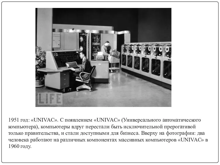 1951 год: «UNIVAC». С появлением «UNIVAC» (Универсального автоматического компьютера), компьютеры