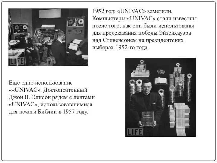 1952 год: «UNIVAC» заметили. Компьютеры «UNIVAC» стали известны после того,