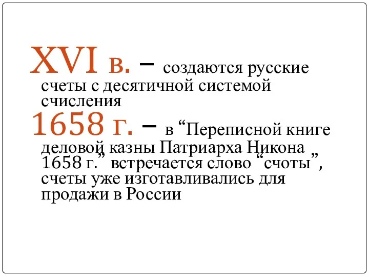 XVI в. – создаются русские счеты с десятичной системой счисления