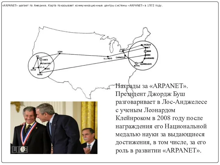 «ARPANET» шагает по Америке. Карта показывает коммуникационные центры системы «ARPANET»