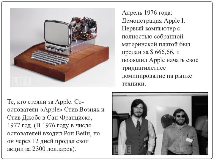 Апрель 1976 года: Демонстрация Apple I. Первый компьютер с полностью