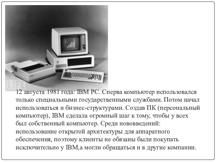 12 августа 1981 года: IBM PC. Сперва компьютер использовался только