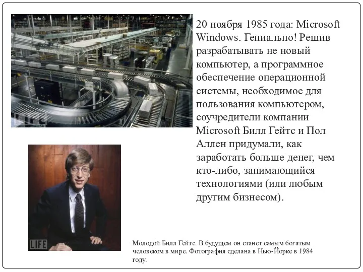 20 ноября 1985 года: Microsoft Windows. Гениально! Решив разрабатывать не