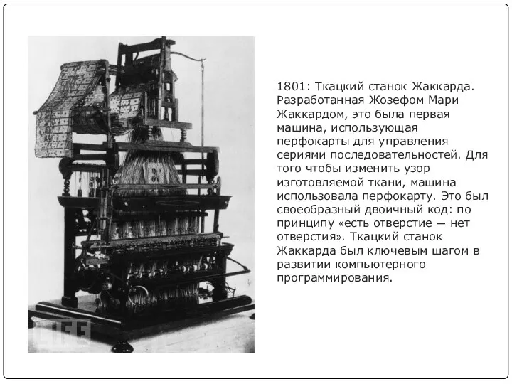 1801: Ткацкий станок Жаккарда. Разработанная Жозефом Мари Жаккардом, это была
