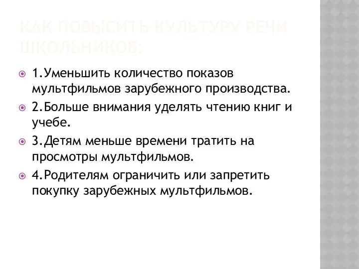 Как повысить культуру речи школьников: 1.Уменьшить количество показов мультфильмов зарубежного