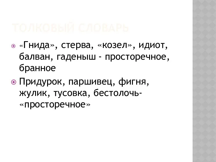 Толковый словарь «Гнида», стерва, «козел», идиот, балван, гаденыш - просторечное,