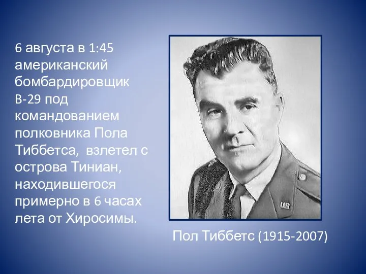 6 августа в 1:45 американский бомбардировщик B-29 под командованием полковника