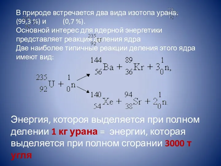 В природе встречается два вида изотопа урана: (99,3 %) и