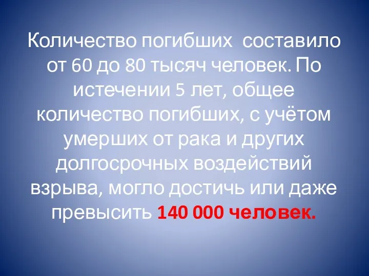 Количество погибших составило от 60 до 80 тысяч человек. По