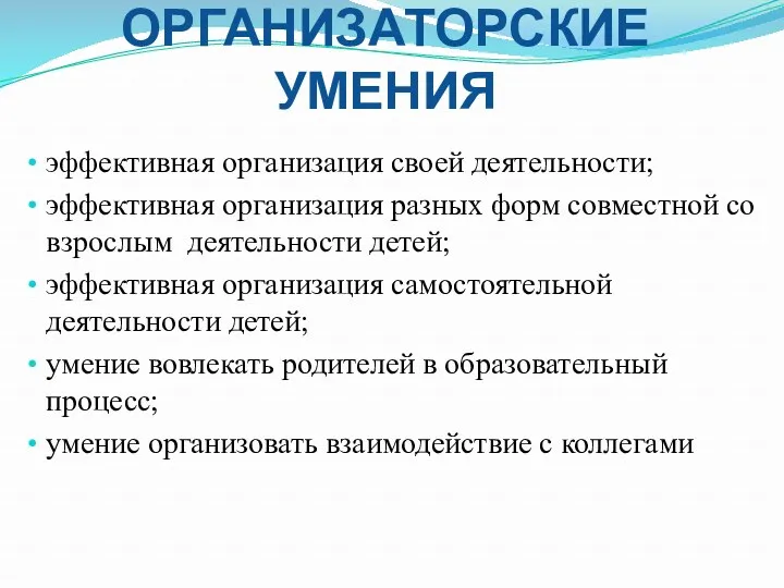 ОРГАНИЗАТОРСКИЕ УМЕНИЯ эффективная организация своей деятельности; эффективная организация разных форм