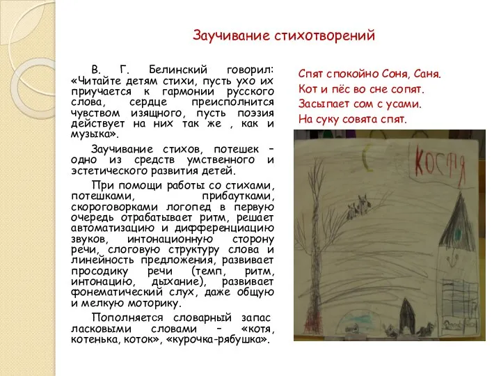 Заучивание стихотворений В. Г. Белинский говорил: «Читайте детям стихи, пусть