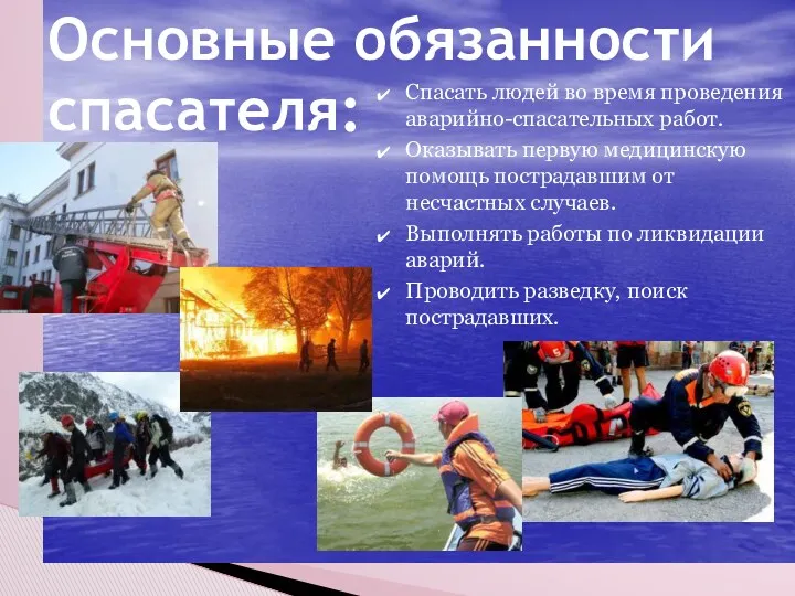 Спасать людей во время проведения аварийно-спасательных работ. Оказывать первую медицинскую