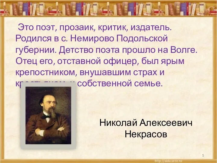 Это поэт, прозаик, критик, издатель. Родился в с. Немирово Подольской