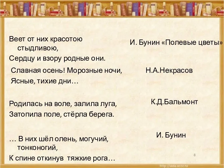 Веет от них красотою стыдливою, Сердцу и взору родные они. Славная осень! Морозные