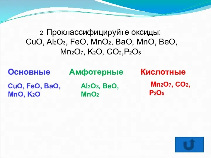 2. Проклассифицируйте оксиды: CuO, Al2O3, FeO, MnO2, BaO, MnO, BeO, Mn2O7, K2O, CO2,P2O5
