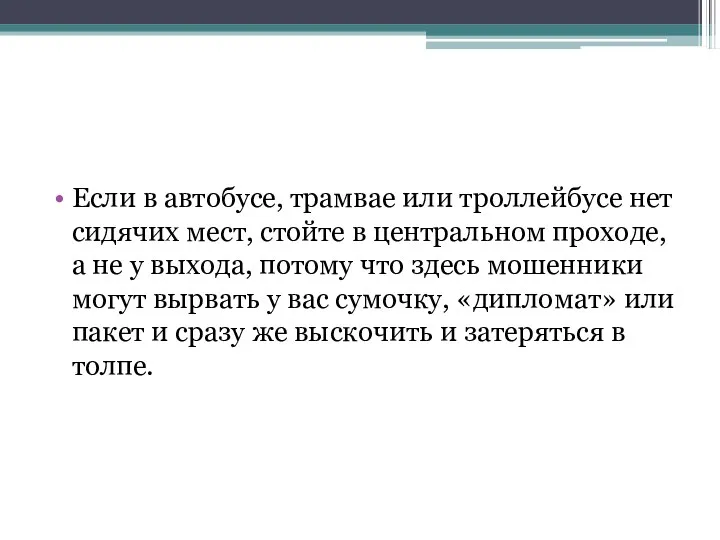 Если в автобусе, трамвае или троллейбусе нет сидячих мест, стойте