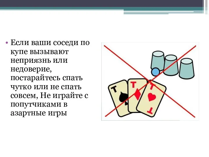 Если ваши соседи по купе вызывают неприязнь или недоверие, постарайтесь