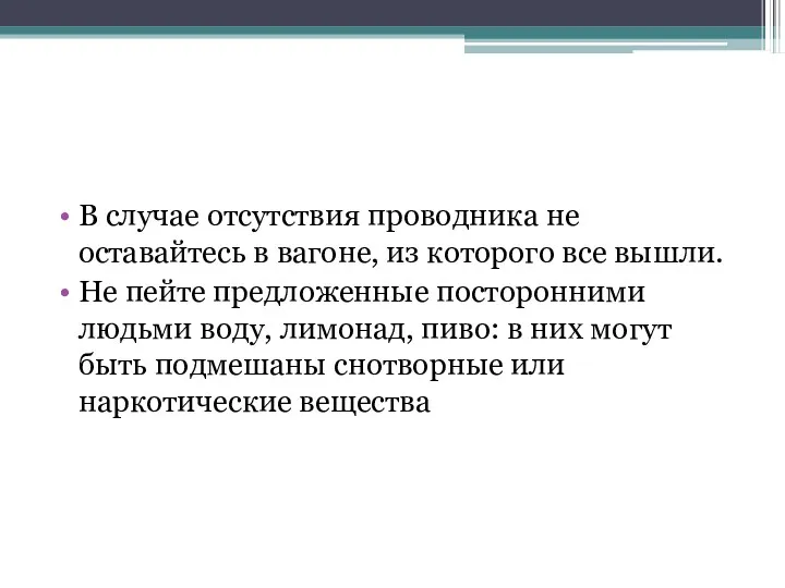 В случае отсутствия проводника не оставайтесь в вагоне, из которого