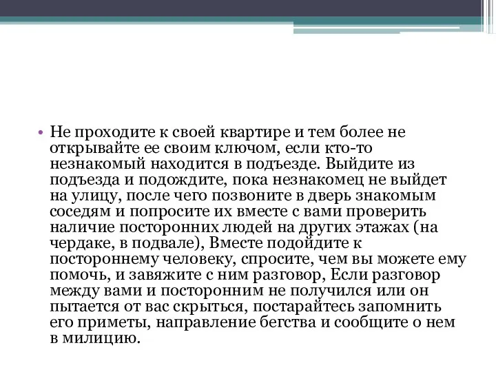 Не проходите к своей квартире и тем более не открывайте