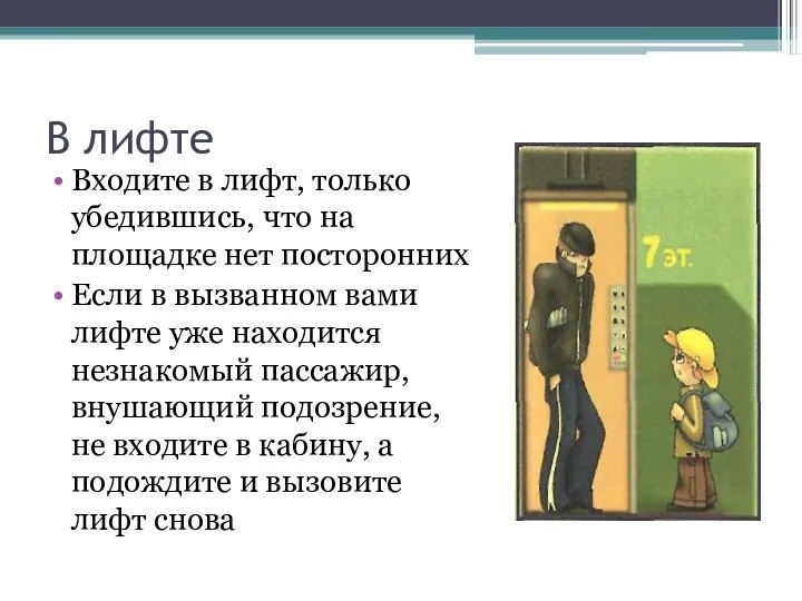 В лифте Входите в лифт, только убедившись, что на площадке