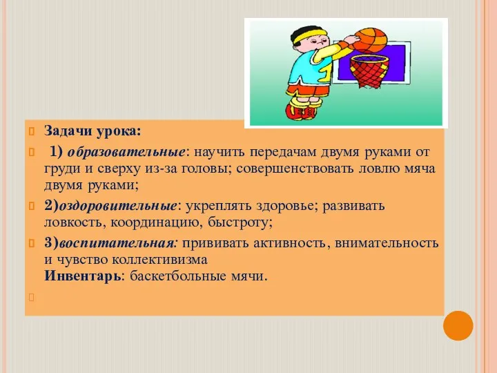 Задачи урока: 1) образовательные: научить передачам двумя руками от груди